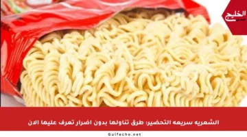 الشعرية سريعة التحضير: طرق تناولها بدون أضرار تعرف عليها الآن